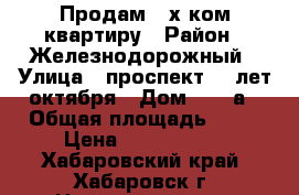 Продам 3-х ком квартиру › Район ­ Железнодорожный › Улица ­ проспект 60 лет октября › Дом ­ 112а › Общая площадь ­ 68 › Цена ­ 3 300 000 - Хабаровский край, Хабаровск г. Недвижимость » Квартиры продажа   